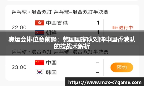 奥运会排位赛前瞻：韩国国家队对阵中国香港队的技战术解析