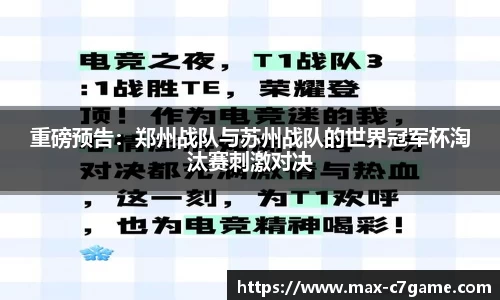 重磅预告：郑州战队与苏州战队的世界冠军杯淘汰赛刺激对决