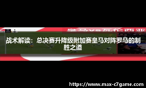 战术解读：总决赛升降级附加赛皇马对阵罗马的制胜之道