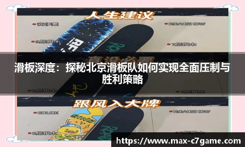 滑板深度：探秘北京滑板队如何实现全面压制与胜利策略